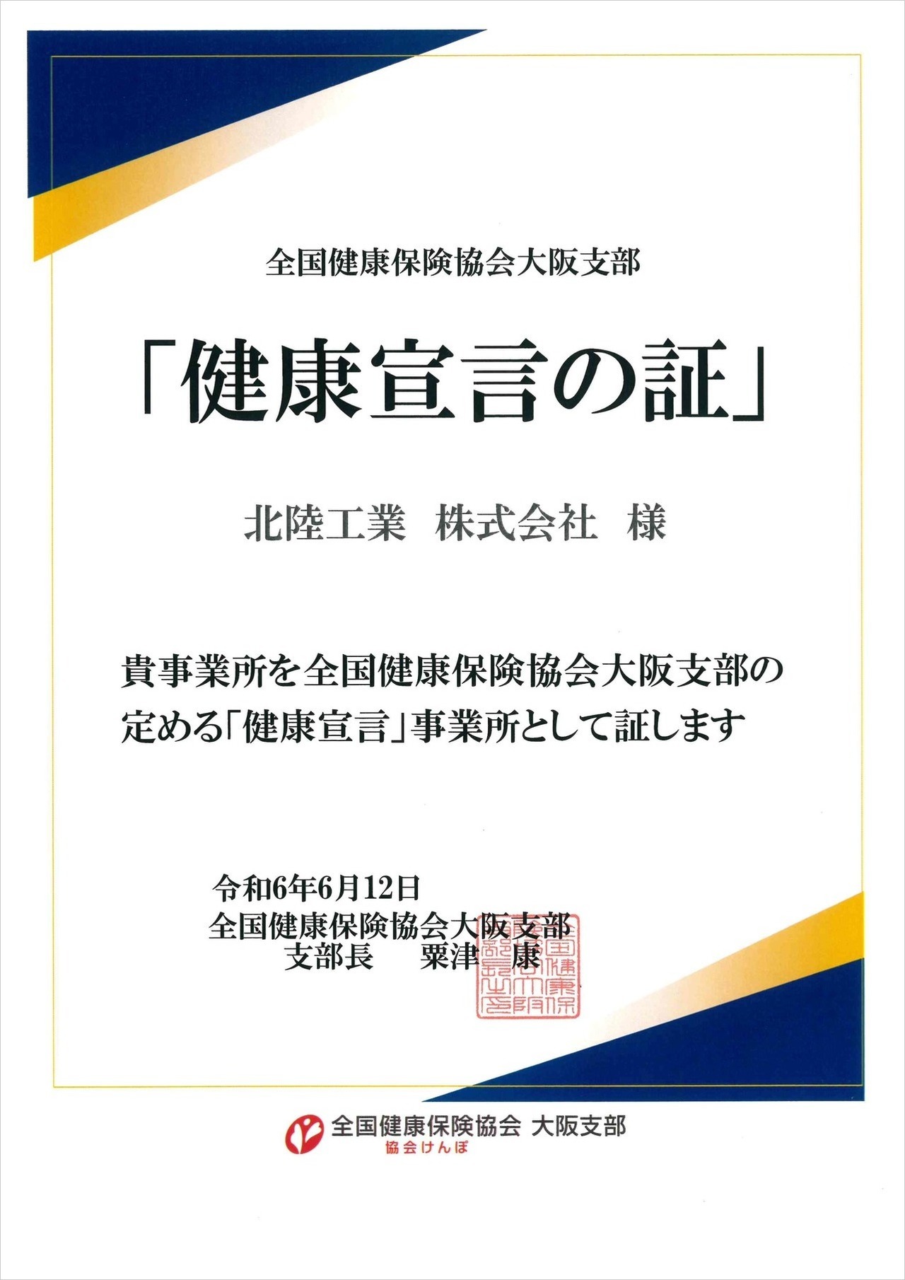 北陸工業　社内健康促進運動